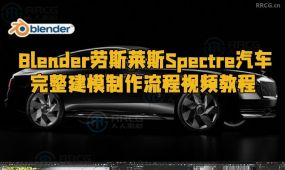 blender劳斯莱斯spectre汽车完整建模制作流程视频教程