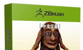 【中文字幕】zbrush深入阶级雕刻技术训练视频教程