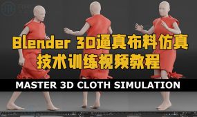 blender 3d逼真布料仿真技术训练视频教程