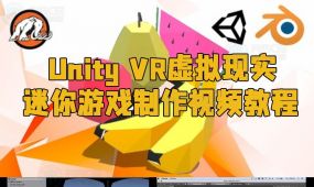 unity vr虚拟现实迷你游戏制作视频教程