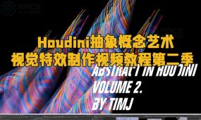 houdini抽象概念艺术视觉特效制作视频教程第二季