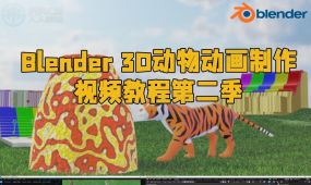 blender 3d动物动画制作视频教程第二季