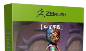 【中文字幕】zbrush重拓扑结构控制核心技术训练视频教程
