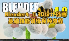 blender4.0 3d设计插画基础技能训练视频教程