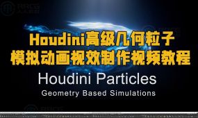 houdini高级几何粒子模拟动画视效制作视频教程
