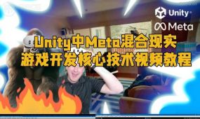 unity中meta混合现实游戏开发核心技术视频教程