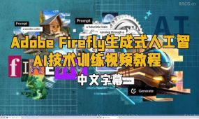 【中文字幕】adobe firefly生成式人工智能ai技术训练视频教程