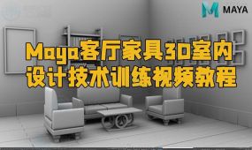 maya客厅家具3d室内设计技术训练视频教程