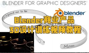 blender商业产品3d设计训练视频教程