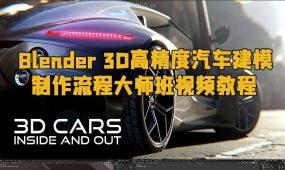 blender 3d高精度汽车建模制作流程大师班视频教程第二季