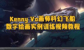 kenny vo画师科幻飞船数字绘画实例训练视频教程