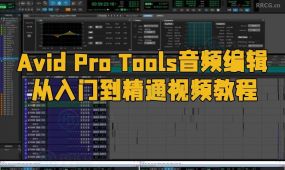 avid pro tools音频编辑从入门到精通视频教程