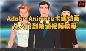 adobe animate卡通动画从入门到精通视频教程