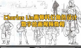 charles lin画师科幻角色设计数字绘画视频教程