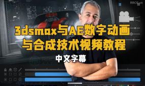 【中文字幕】3dsmax与ae数字动画与合成技术视频教程