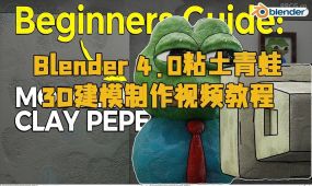 blender 4.0粘土青蛙3d建模制作视频教程