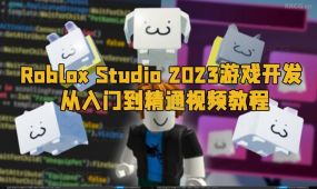 roblox studio 2023游戏开发从入门到精通视频教程