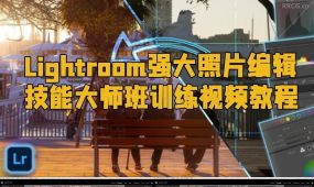 lightroom强大照片编辑技能大师班训练视频教程