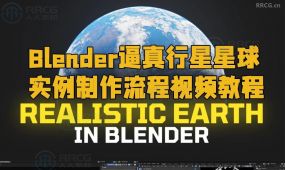 blender逼真行星星球实例制作流程视频教程