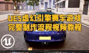ue5虚幻引擎赛车游戏完整制作流程视频教程