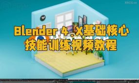blender 4.x基础核心技能训练视频教程