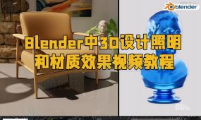 blender中3d设计照明和材质效果视频教程