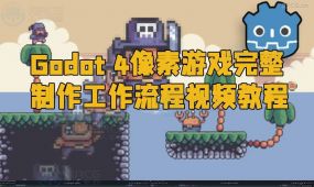 godot 4像素游戏完整制作工作流程视频教程