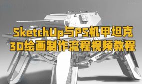 sketchup与ps机甲坦克3d绘画制作流程视频教程