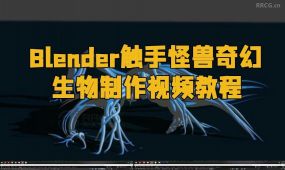 blender触手怪兽奇幻生物制作视频教程