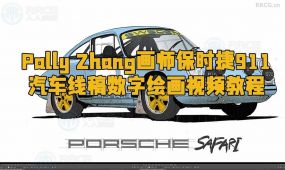 pally zhang画师保时捷911汽车线稿数字绘画视频教程
