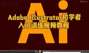 adobe illustrator初学者入门训练视频教程