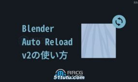 auto reload自动重载blender插件v2.0.3版