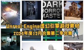 unreal engine虚幻引擎游戏素材合集2023年12月第一季
