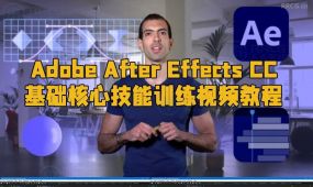 adobe after effects cc基础核心技能训练视频教程