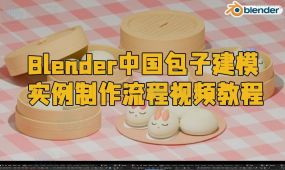 blender中国包子建模实例制作流程视频教程