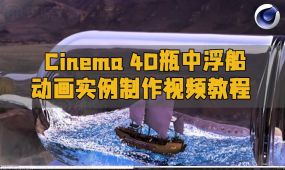 cinema 4d瓶中浮船动画实例制作视频教程