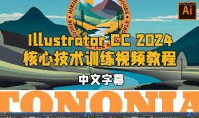 【中文字幕】illustrator cc 2024核心技术训练视频教程