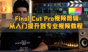 final cut pro视频剪辑从入门提升到专业视频教程