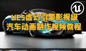 ue5虚幻引擎影视级汽车动画制作视频教程