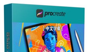 【中文字幕】procreate丰富色彩运用技术数字插图视频教程