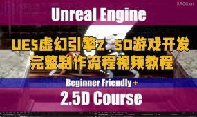 ue5虚幻引擎2.5d游戏开发完整制作流程视频教程