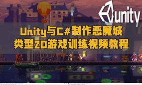 unity与c#制作恶魔城metroidvania类型2d游戏训练视频教程