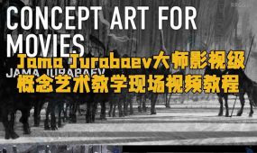 jama jurabaev大师影视级概念艺术绘画教学现场视频教程