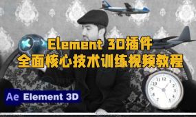 element 3d插件全面核心技术训练视频教程