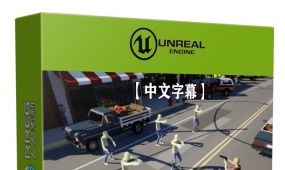 【中文字幕】ue5虚幻引擎俯视射击游戏完整制作流程视频...