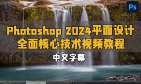 【中文字幕】photoshop 2024平面设计全面核心技术训练视频教程