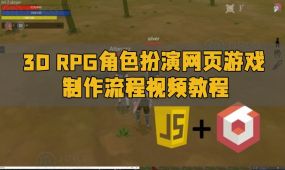 3d rpg角色扮演网页游戏制作流程视频教程