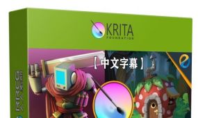 【中文字幕】krita 5.0数字绘画全面核心技术训练视频教程