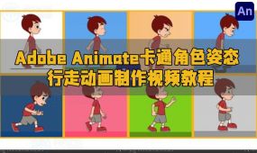adobe animate卡通角色姿态行走动画制作视频教程