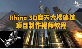 rhino 3d摩天大楼建筑项目制作视频教程